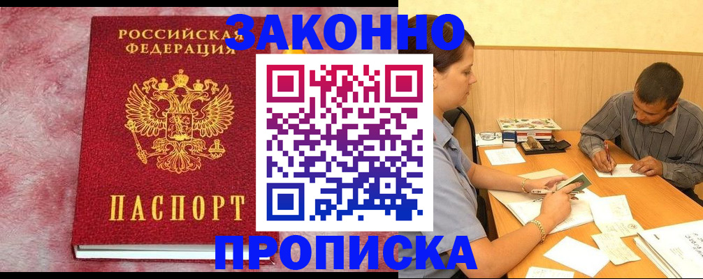 прописка гарантия в Старой Купавне